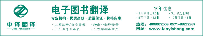 電子圖書(shū)翻譯,出版翻譯,杭州翻譯公司,杭州中譯翻譯有限公司.jpg