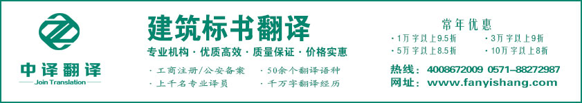 建筑標(biāo)書翻譯,施工方案翻譯,杭州建筑翻譯,杭州中譯翻譯有限公司.jpg