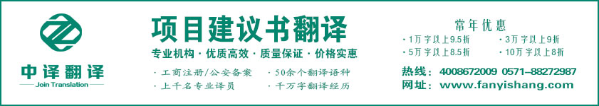 項(xiàng)目建議書翻譯,項(xiàng)目方案翻譯,項(xiàng)目策劃書翻譯,杭州中譯翻譯有限公司.jpg