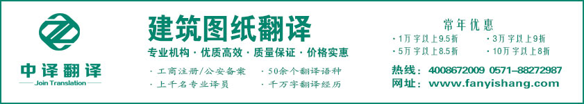 建筑設計翻譯,圖紙翻譯,工程圖紙翻譯,杭州中譯翻譯有限公司.jpg