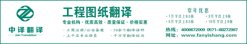 工程圖紙翻譯,設計圖紙翻譯,杭州中譯翻譯有限公司.jpg