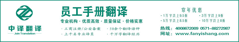 員工手冊翻譯,員工守則翻譯,杭州翻譯公司·寧波翻譯公司·溫州翻譯公司·臺州翻譯公司·金華翻譯公司·紹興翻譯公司·嘉興翻譯公司·湖州翻譯公司·義烏翻譯公司