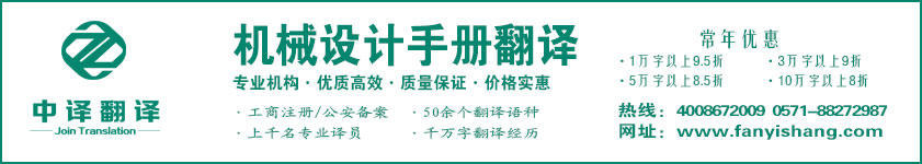 機(jī)械設(shè)計(jì)手冊(cè)翻譯,機(jī)械說(shuō)明書翻譯,杭州翻譯公司·寧波翻譯公司·溫州翻譯公司·臺(tái)州翻譯公司·金華翻譯公司·紹興翻譯公司·嘉興翻譯公司·湖州翻譯公司·義烏翻譯公司