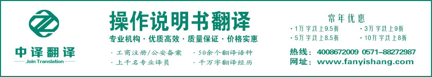 杭州中譯翻譯有限公司·杭州翻譯公司·寧波翻譯公司·溫州翻譯公司·臺州翻譯公司·金華翻譯公司·紹興翻譯公司·嘉興翻譯公司·湖州翻譯公司·義烏翻譯公司·操作說明書翻譯·機械設(shè)備翻譯