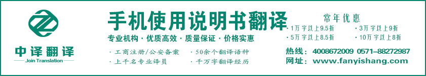 手機使用說明書翻譯,手機維修翻譯·杭州中譯翻譯有限公司·杭州翻譯公司·寧波翻譯公司·溫州翻譯公司·臺州翻譯公司·金華翻譯公司·紹興翻譯公司·嘉興翻譯公司·湖州翻譯公司·義烏翻譯公司