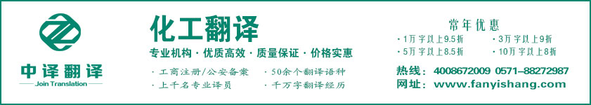 化工翻譯,化學翻譯·杭州中譯翻譯有限公司,杭州翻譯公司,寧波翻譯公司,溫州翻譯公司,臺州翻譯公司,金華翻譯公司,紹興翻譯公司,嘉興翻譯公司,湖州翻譯公司,義烏翻譯公司