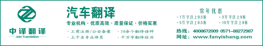 汽車翻譯,汽配翻譯,汽修翻譯,杭州中譯翻譯有限公司,杭州翻譯公司,寧波翻譯公司,溫州翻譯公司,臺(tái)州翻譯公司,金華翻譯公司,紹興翻譯公司,嘉興翻譯公司,湖州翻譯公司,義烏翻譯公司