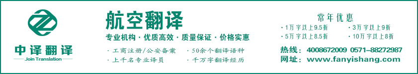 航空翻譯,航天翻譯,杭州中譯翻譯有限公司,杭州翻譯公司,寧波翻譯公司,溫州翻譯公司,臺(tái)州翻譯公司,金華翻譯公司,紹興翻譯公司,嘉興翻譯公司,湖州翻譯公司,義烏翻譯公司