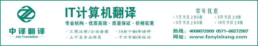 IT翻譯,計算機翻譯,杭州中譯翻譯有限公司,杭州翻譯公司,寧波翻譯公司,溫州翻譯公司,臺州翻譯公司,金華翻譯公司,紹興翻譯公司,嘉興翻譯公司,湖州翻譯公司,義烏翻譯公司