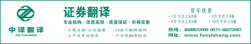 證券翻譯,股票翻譯,杭州證券翻譯,杭州股票翻譯,證券翻譯公司,股票翻譯公司,杭州中譯翻譯有限公司,杭州翻譯公司,寧波翻譯公司,溫州翻譯公司,臺(tái)州翻譯公司,金華翻譯公司,紹興翻譯公司,嘉興翻譯公司,湖州翻譯公司,義烏翻譯公司