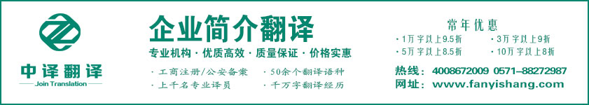 企業(yè)簡介翻譯,公司概況翻譯,企業(yè)文化翻譯,企業(yè)VI手冊(cè)翻譯,杭州中譯翻譯有限公司,杭州翻譯公司,寧波翻譯公司,溫州翻譯公司,臺(tái)州翻譯公司,金華翻譯公司,紹興翻譯公司,嘉興翻譯公司,湖州翻譯公司,義烏翻譯公司