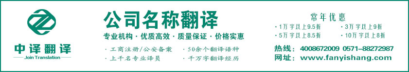 公司名稱翻譯,公司商號(hào)翻譯,企業(yè)名稱翻譯,杭州中譯翻譯有限公司,杭州翻譯公司,寧波翻譯公司,溫州翻譯公司,臺(tái)州翻譯公司,金華翻譯公司,紹興翻譯公司,嘉興翻譯公司,湖州翻譯公司,義烏翻譯公司