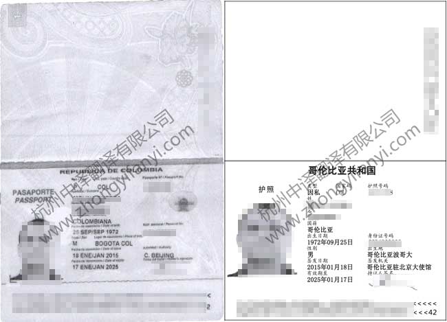 哥倫比亞共和國護照翻譯公司模板【工商局認可_公證處認證蓋章標準】.jpg