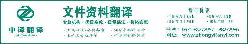 杭州翻譯公司,文件翻譯價格,資料翻譯價格,文檔翻譯價格,翻譯報價,論文翻譯價格,碩士論文翻譯價格,畢業(yè)論文翻譯價格,杭州中譯翻譯.jpg