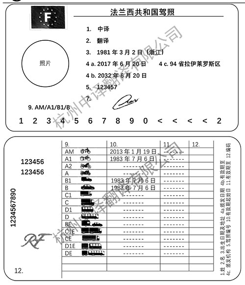 杭州法國(guó)駕照翻譯,杭州法國(guó)駕駛證翻譯.jpg