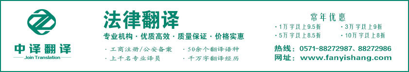 法律法規(guī)翻譯,政策文件翻譯,訴訟仲裁翻譯,勞動(dòng)調(diào)節(jié)翻譯,法律翻譯,杭州法律翻譯,法律翻譯公司·杭州中譯翻譯有限公司·杭州翻譯公司·寧波翻譯公司·溫州翻譯公司·臺(tái)州翻譯公司·金華翻譯公司·紹興翻譯公司·嘉興翻譯公司·湖州翻譯公司·義烏翻譯公司.jpg