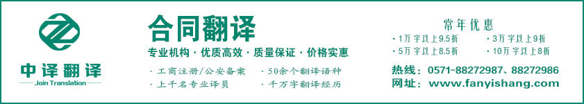 合同翻譯,協(xié)議翻譯,意向書(shū)翻譯,方案翻譯,杭州合同翻譯,合同翻譯公司,杭州協(xié)議翻譯·杭州中譯翻譯有限公司·杭州翻譯公司·寧波翻譯公司·溫州翻譯公司·臺(tái)州翻譯公司·金華翻譯公司·紹興翻譯公司·嘉興翻譯公司·湖州翻譯公司·義烏翻譯公司.jpg