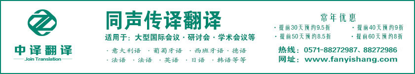 中譯杭州翻譯公司·專(zhuān)業(yè)杭州同聲翻譯·杭州同聲傳譯翻譯公司.jpg