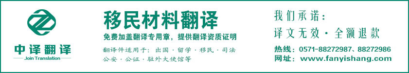 杭州移民翻譯,杭州移民翻譯公司,杭州出國(guó)翻譯,出國(guó)翻譯公司,杭州翻譯公司,杭州中譯翻譯有限公司.jpg