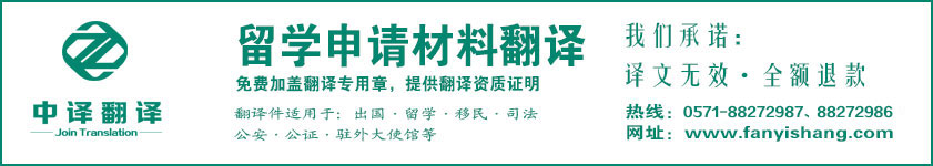 杭州留學翻譯,申請材料翻譯,杭州翻譯公司,留學申請翻譯,杭州中譯翻譯有限公司.jpg