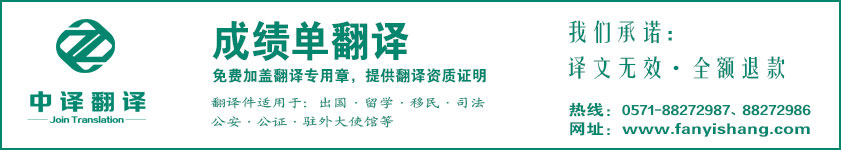 杭州成績單翻譯,成績單翻譯公司,杭州翻譯公司,國外成績單翻譯,大學(xué)成績單翻譯,杭州中譯翻譯.jpg