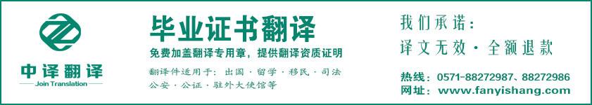 杭州畢業(yè)證書翻譯,杭州學位證書翻譯,杭州學歷證書翻譯,學歷證書翻譯公司,畢業(yè)證書翻譯公司,學位證書翻譯公司,杭州翻譯公司,杭州中譯翻譯.jpg