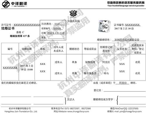 杭州中譯翻譯加納結(jié)婚證英語(yǔ)翻譯件模板