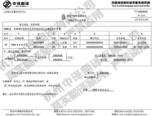 杭州中譯翻譯英國(guó)結(jié)婚證英語(yǔ)翻譯件模板