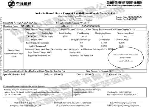 杭州中譯翻譯公司電費(fèi)發(fā)票翻譯件模板