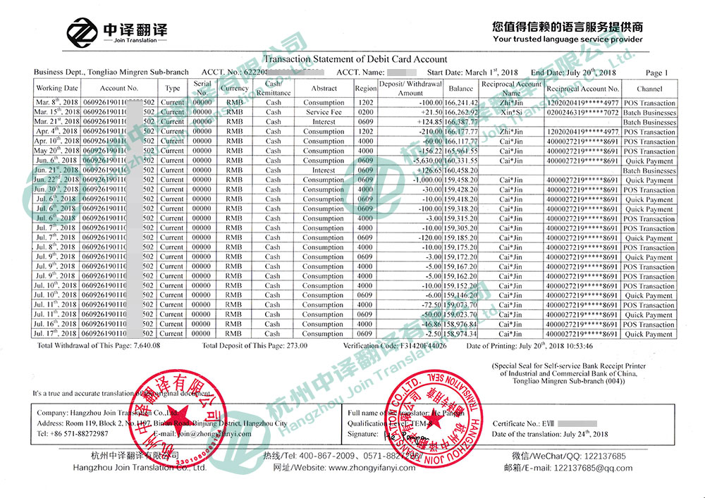 中國(guó)工商銀行牡丹靈通卡活期賬戶歷史明細(xì)清單翻譯,中國(guó)工商銀行歷史明細(xì)清單翻譯蓋章.jpg