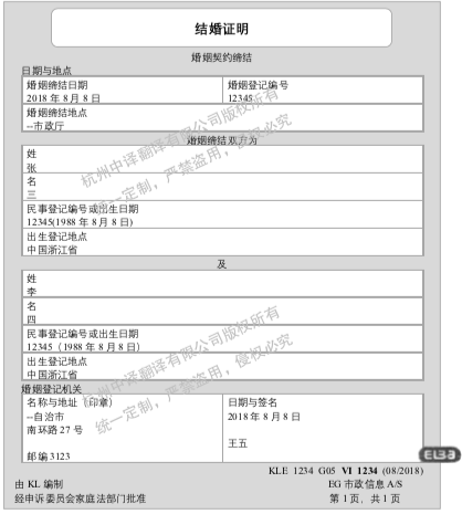 丹麥結(jié)婚證書翻譯成中文,杭州結(jié)婚證書翻譯.png