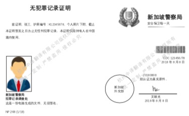 新加坡無犯罪記錄證明翻譯成中文.jpg