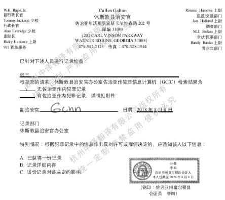 美國(guó)佐治亞州無(wú)犯罪記錄證明翻譯成中文.jpg