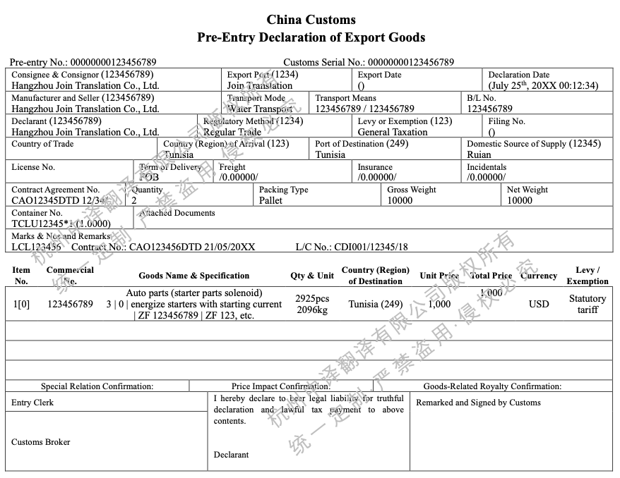 中華人民共和國海關(guān)出口貨物預錄入報關(guān)單翻譯成英文.png