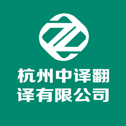 杭州翻譯公司收費(fèi)標(biāo)準(zhǔn),杭州翻譯公司.jpg