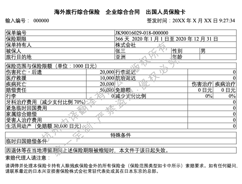 日本海外旅行綜合保險(xiǎn)憑證翻譯成中文.png